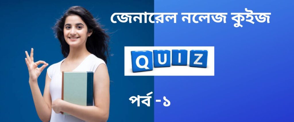 general knowledge quiz in bengali