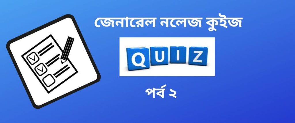 general-knowledge-quiz-in-bengali