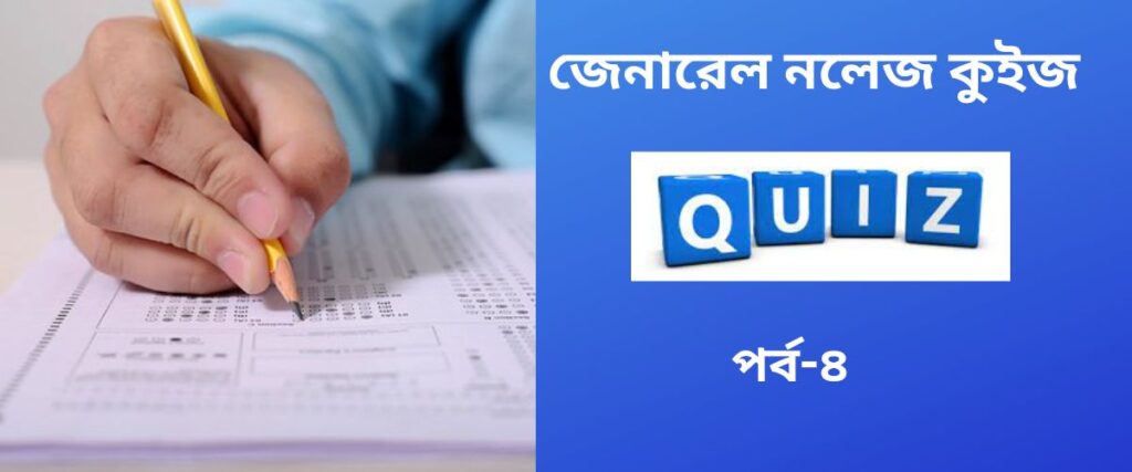 general-knowledge-quiz-in-bengali