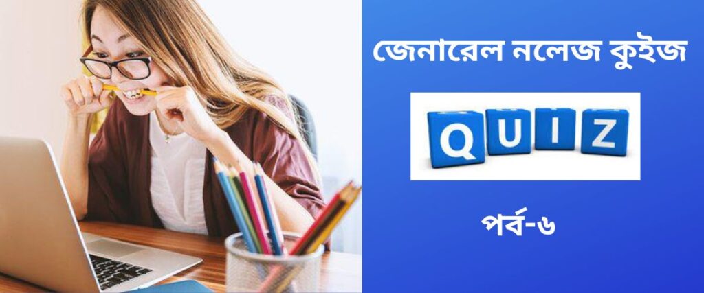 general-knoowledge-quiz-in-bengali