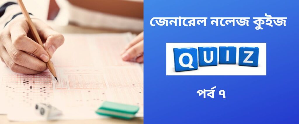 general-knowledge-quiz-in-bengali-part-7