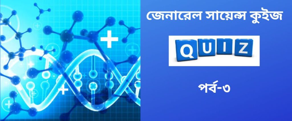 general science quiz in bengali