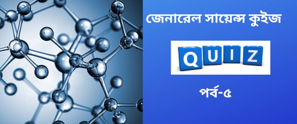 general-science-quiz-in-bengali