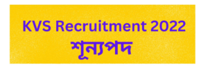 kvs recruitment 2022