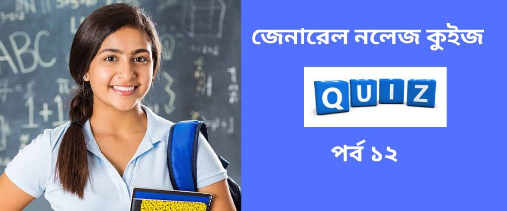 general knowledge quiz in bengali