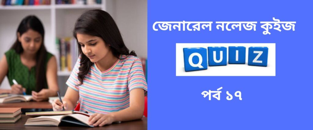 general knowledge quiz in bengali