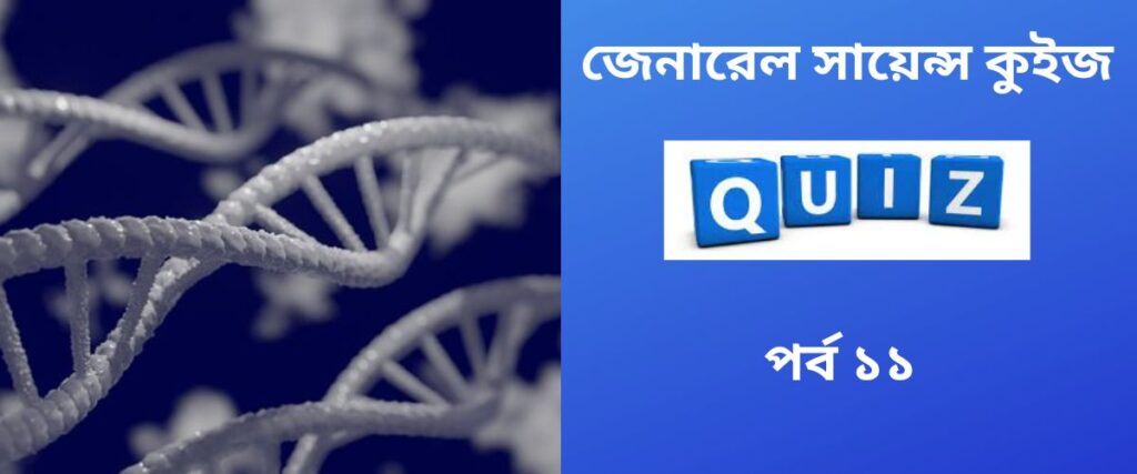 জেনারেল সায়েন্স কুইজ পর্ব ১১-general-science-quiz-in-bengali