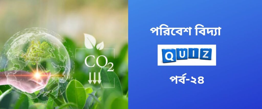 environmental studies quiz in bengali