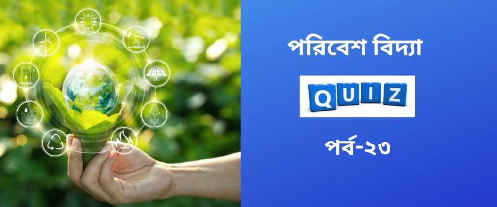 environmental studies quiz in bengali