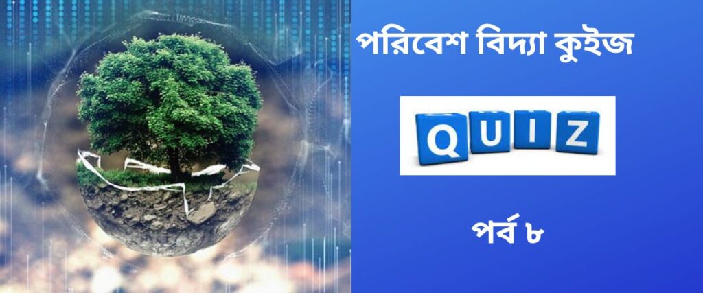 environmental-studies-mcq-in-bengali