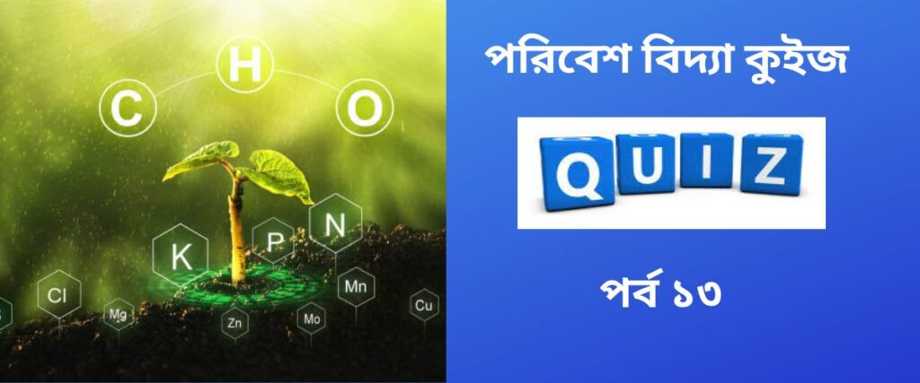 environmental studies quiz in bengali