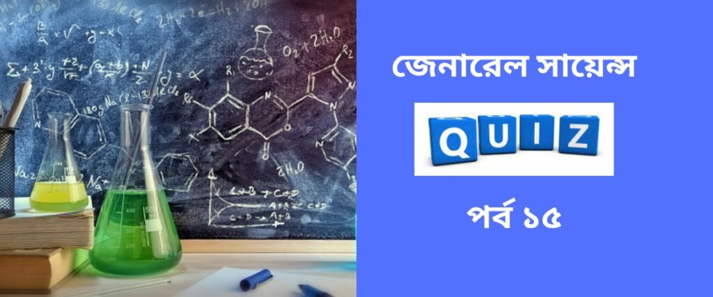 general science quiz in bengali