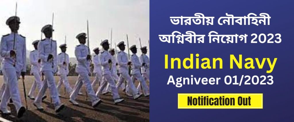 indian-navy-agniveer-recruitment-2023