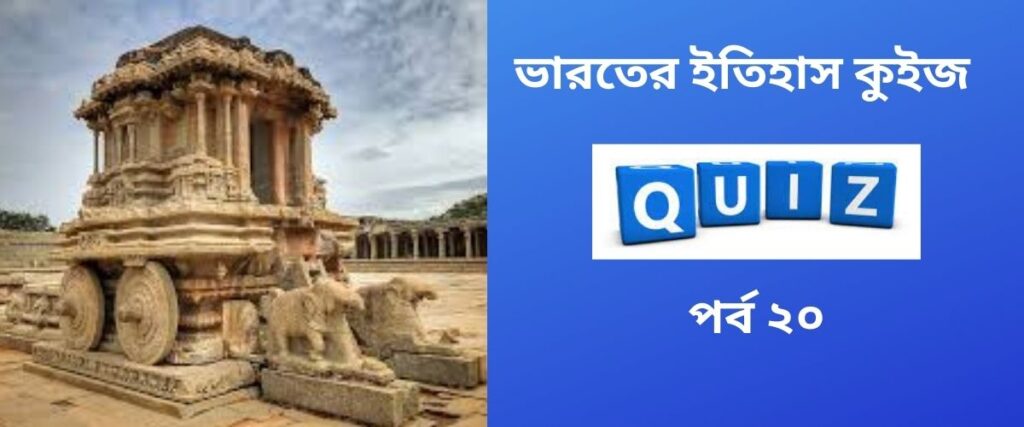 indian history quiz in bengali