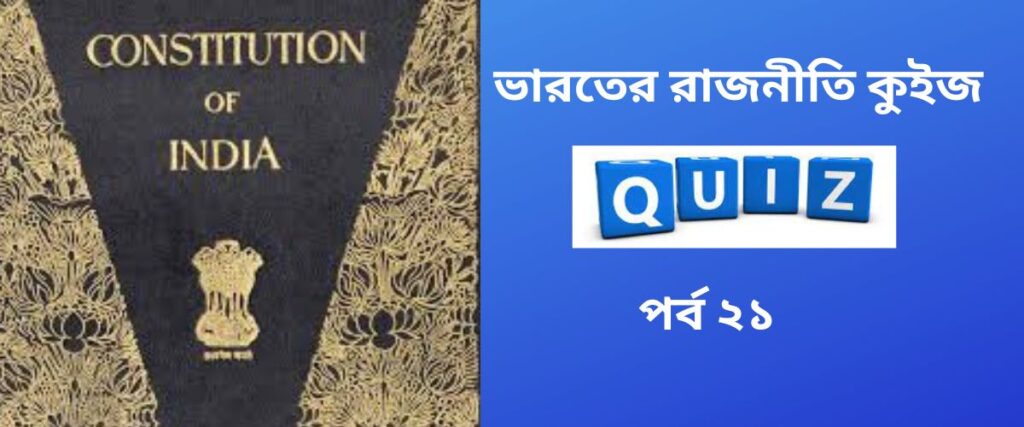 indian polity quiz in bengali