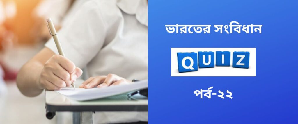 indian constitution quiz in bengali