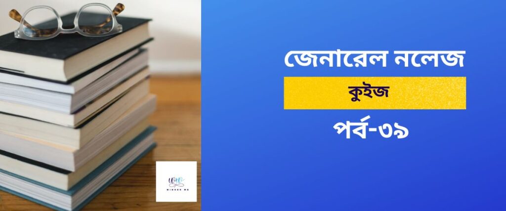 General Knowledge Quiz in Bengal