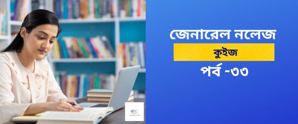 General Knowledge Quiz in Bengali