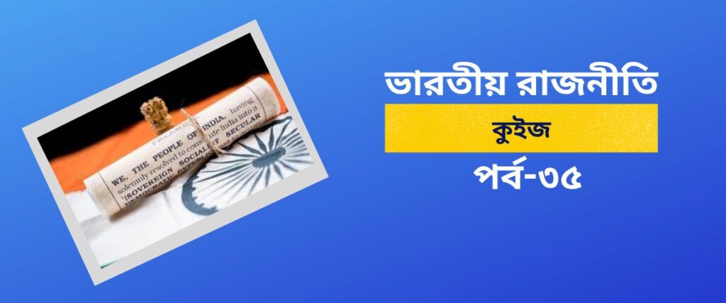 Indian Polity Quiz in Bengali