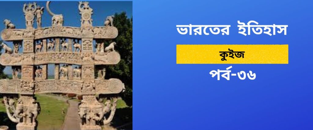 Indian History Quiz in Bengali