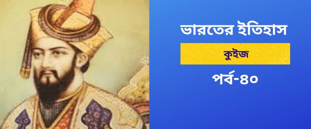 indian history quiz in bengali