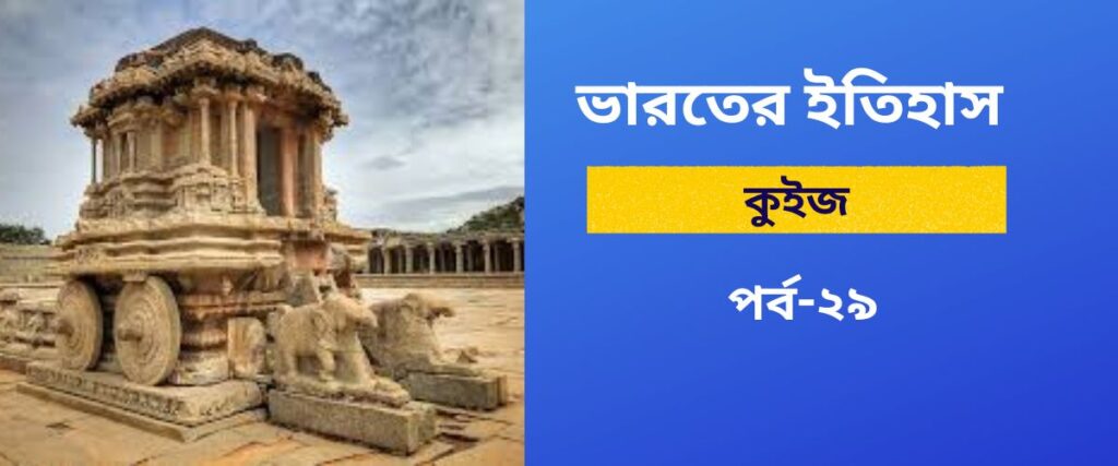 Indian History Quiz in Bengali